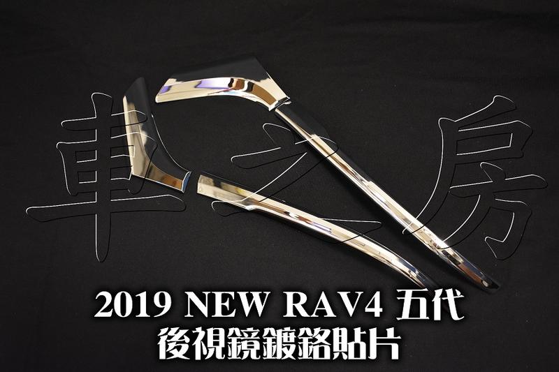 (車之房) 2019- RAV4 5代 油電 汽油 專用 車美式 後視鏡飾條 上飾條 材質ABS 電鍍 一組2入
