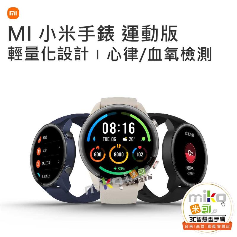 台南【MIKO米可手機館】MI小米手錶 運動版 12nm高端GPS晶片 117種運動模式 5ATM防水 超長續航