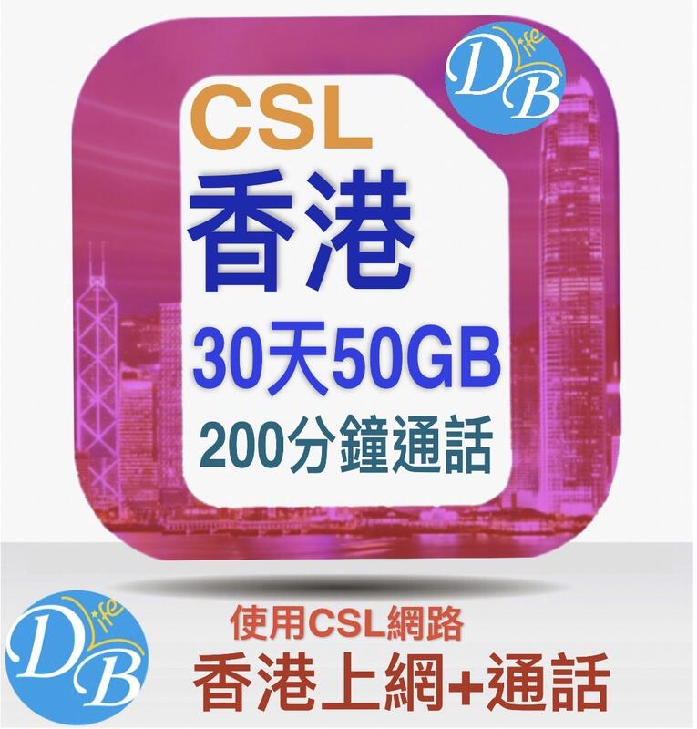 【CSL 香港30天50GB + 200分鐘通話】 高速上網 香港上網 可 通話 熱點 DB3C