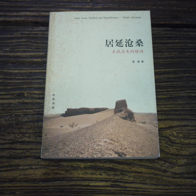 【午後書房】景愛，《居延滄桑：尋找消失的綠洲》，2005年一版，中華書局 200114-29