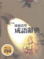 《遠流活用成語辭典》ISBN:9573236826│遠流│陳鐵君/主編│九成新