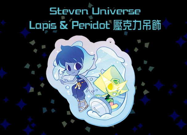 【同人自家通販】Steven Universe 史蒂芬宇宙 Lapidot 壓克力吊飾