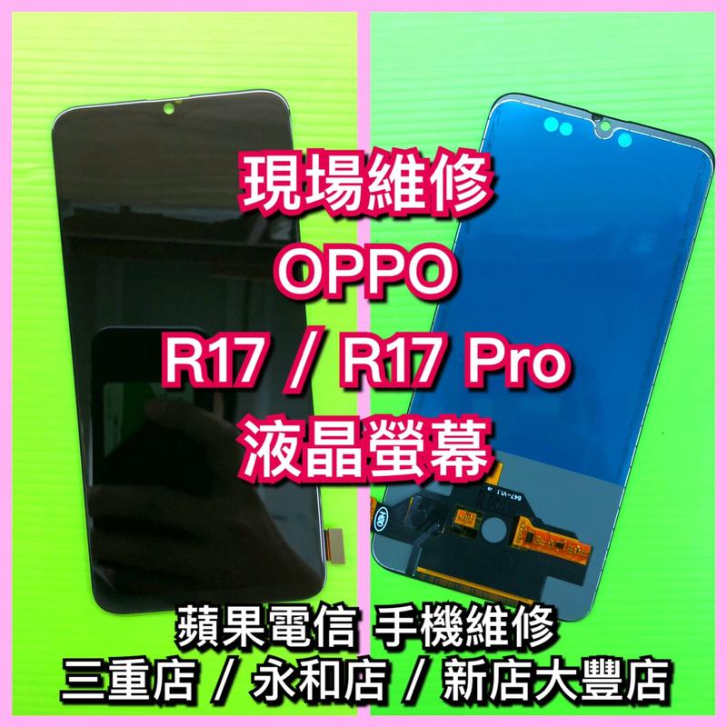 OPPO R17 / R17 Pro 液晶螢幕總成面板玻璃 R17螢幕 R17Pro螢幕 現場維修
