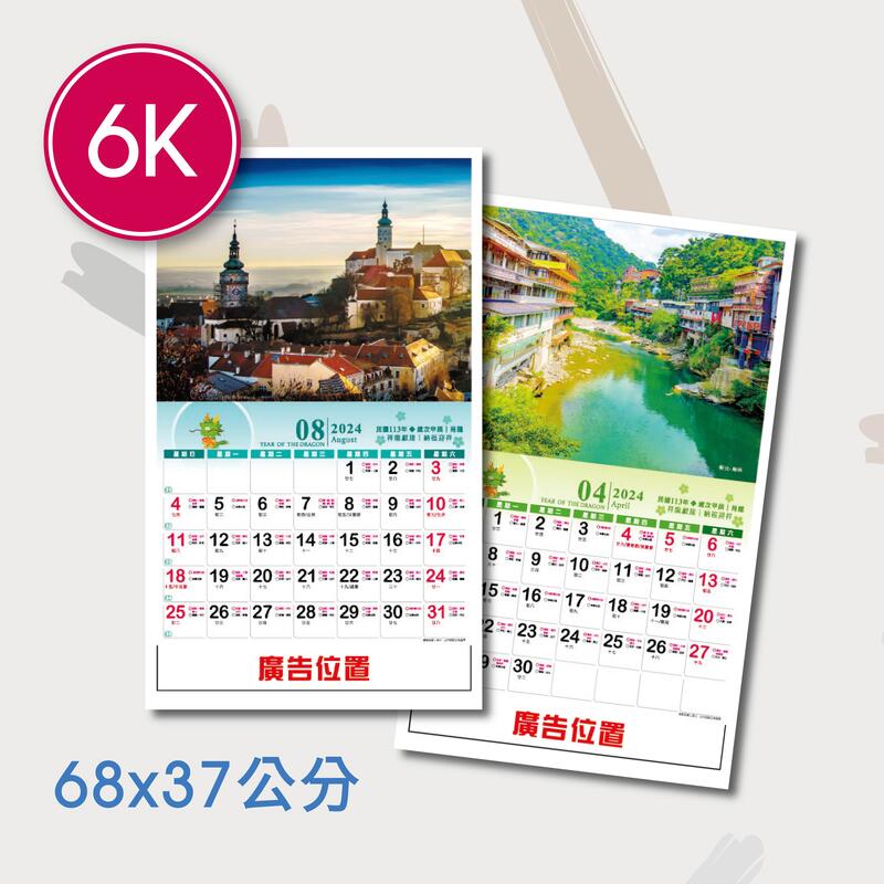 ※鈺采印刷※【2024月曆】6K雙面彩色月曆 印刷月曆(G1-G2) 2款圖面可選 100本 (L6KG100)
