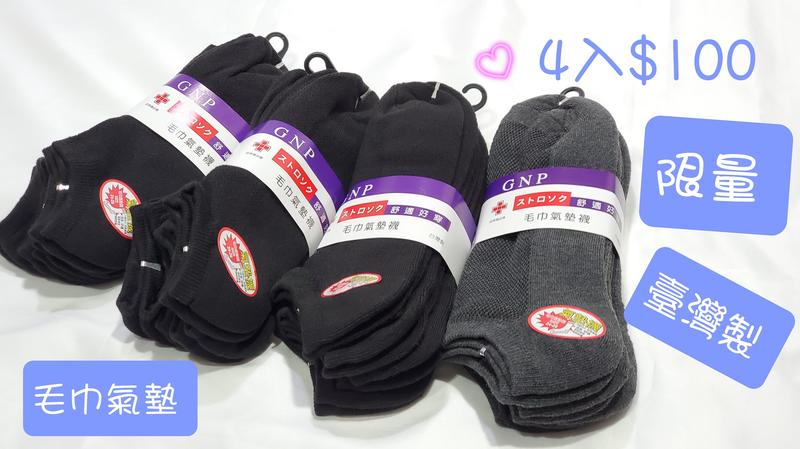 臺灣製 4入/$100 船型氣墊毛巾 運動襪 舒適好穿 經濟實惠 24~28公分範圍