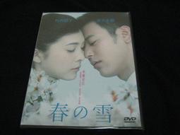 全新日影《 春之雪 》DVD 竹內結子、妻夫木聰 三島由紀夫的文學名著