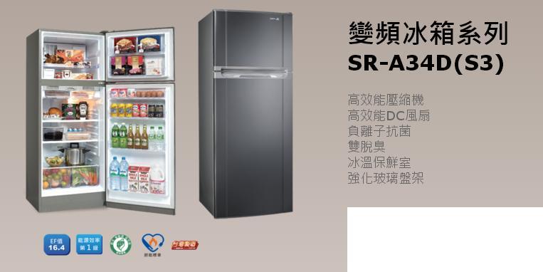 *星月薔薇* 聲寶雙門 變頻冰箱系列 SR-A34D(S3) 福利品--14,500元 (未含運)