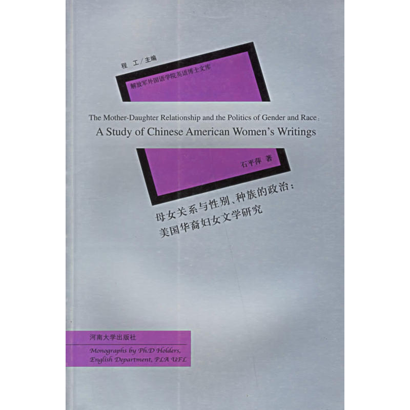【書屋藏寶】《母女關系與性別、種族的政治：美國華裔婦女文學研究》ISBN:7810912909
