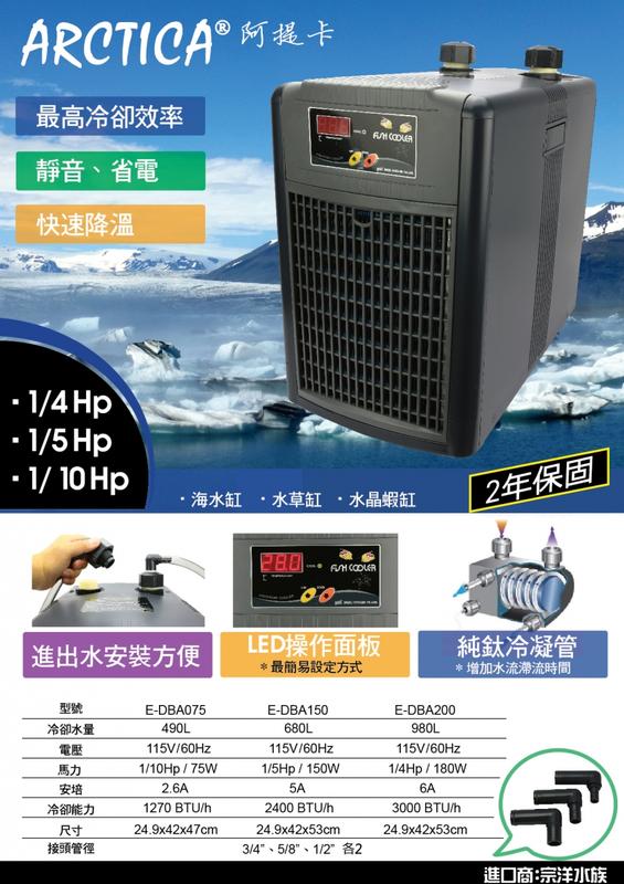 ✖ 貓 的 水 族 ✖ ※免運費※ E-DBA150 阿提卡冷卻機1/5HP (680L水量用) 線上刷卡分期價