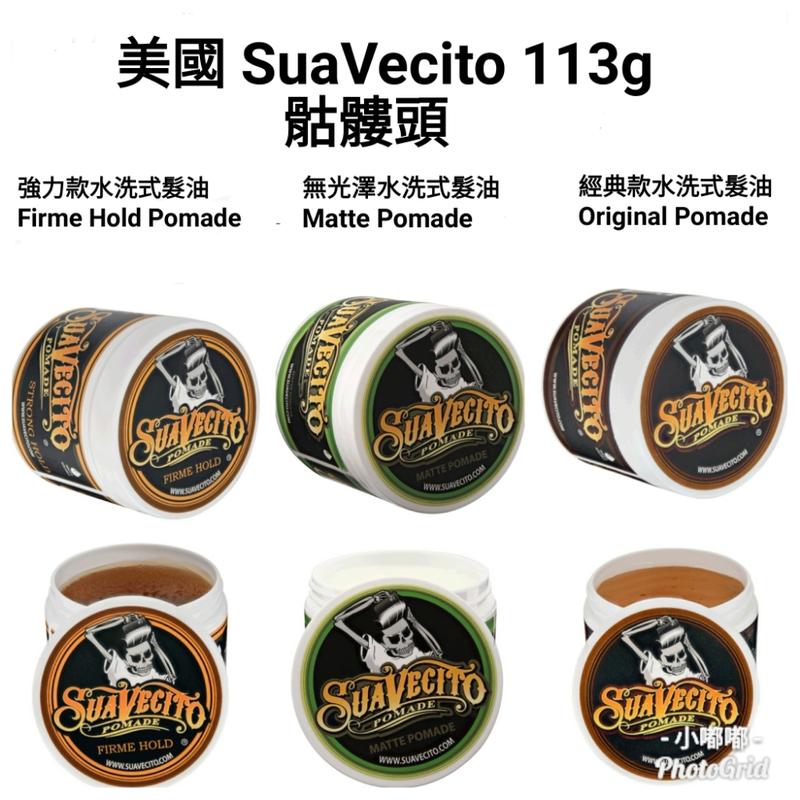 美國 Suavecito 骷髏頭 經典水洗式髮油 霧面/強力 (3款可選) 現貨在台 浮水印正貨
