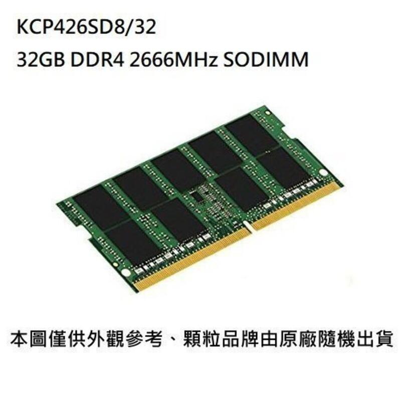 新風尚潮流【KCP426SD8/32】 金士頓 32GB DDR4-2666 SO-DIMM 品牌筆電專用 記憶體