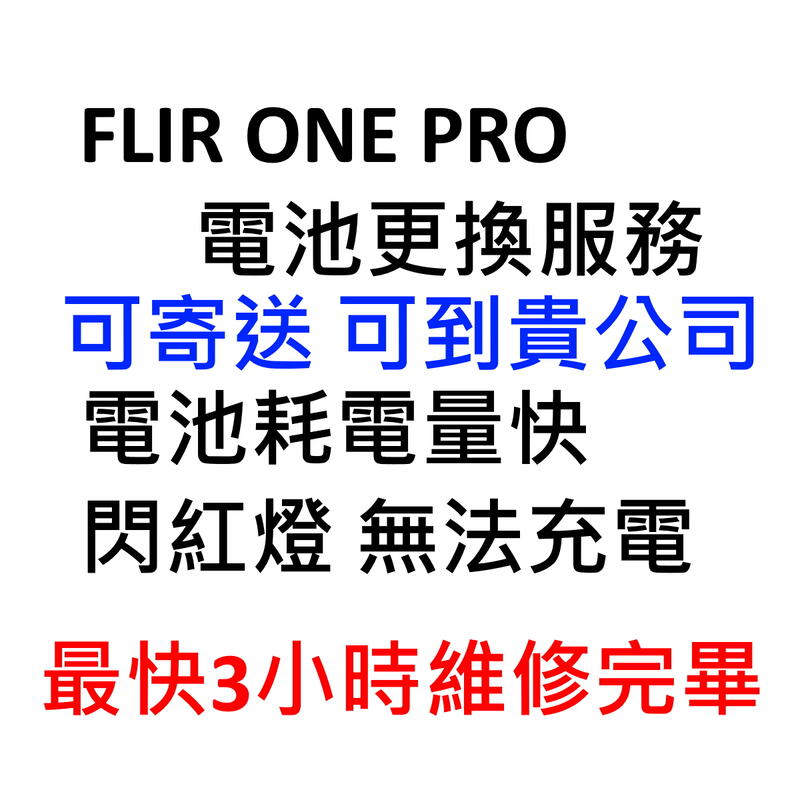 [維修] Flir One Pro 電池維修 / 過保電池更換 / 亮紅燈 / 綠燈頻閃