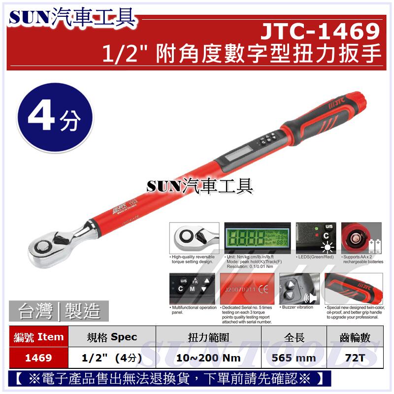 SUN汽車工具 JTC-1469 1/2" 附角度數字型扭力扳手 / 附角度 數字型 扭力 板手 4分