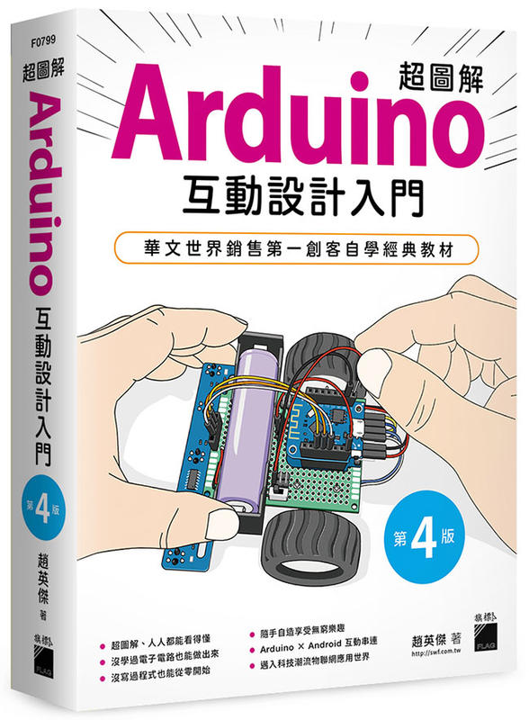 全新《超圖解Arduino 互動設計入門》第四版 趙英傑著