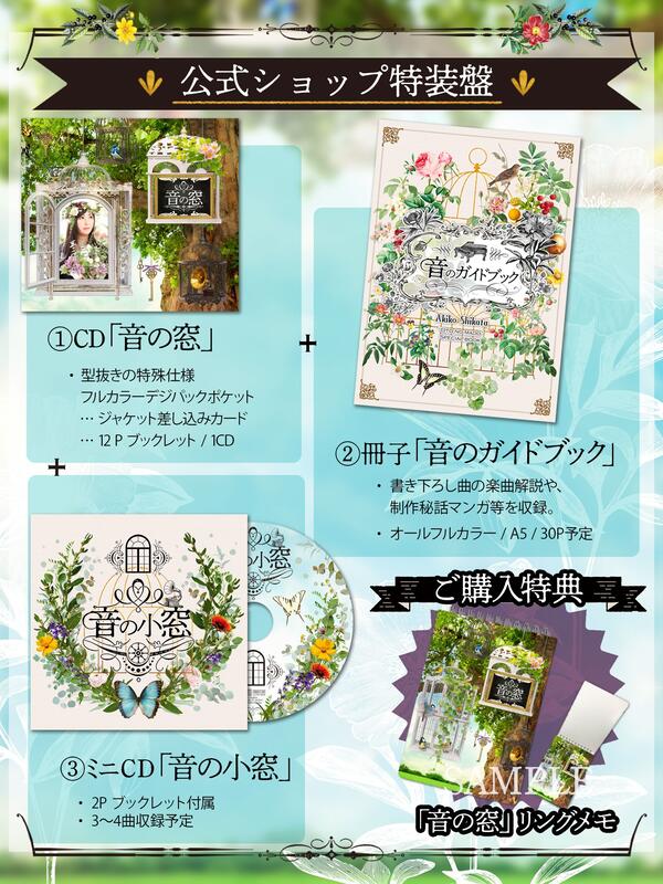 志方あきこ　音の窓　アニメイト、公式ショップ特典セット 通販代購】各店家特典版志方晶子志方あきこ「音の窓」收錄:刀劍