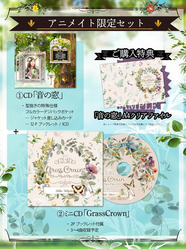 志方あきこ 音の窓 アニメイト限定セット GrassCrown 音楽】志方あきこ/音の窓 アニメイト限定セット | アニメイト