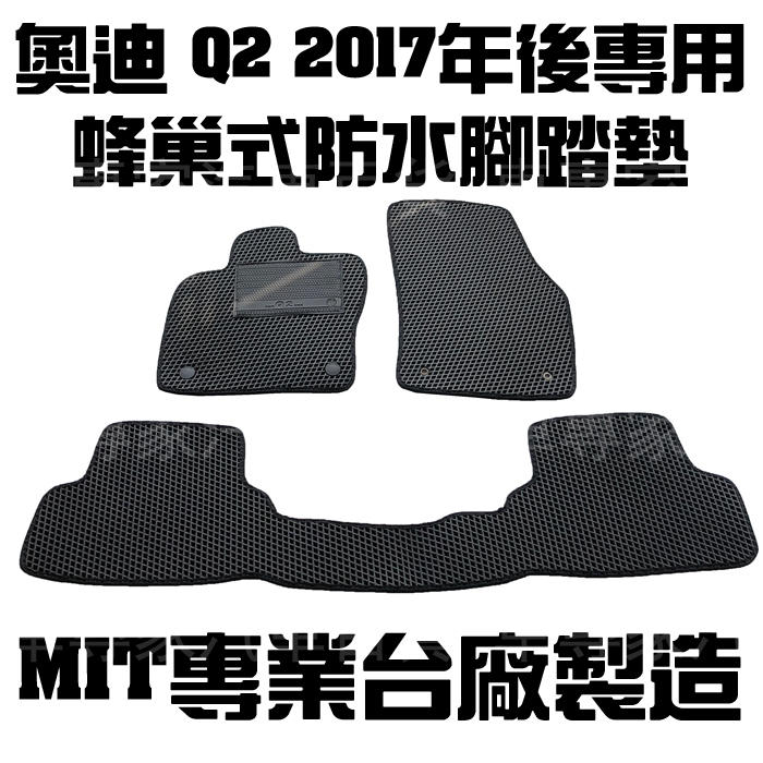 2017年後 Q2 蜂巢 橡膠 防水 耐磨 立體 全包圍 卡固 腳踏墊 地墊 3D 神爪 防水托盤 奧迪 AUDI