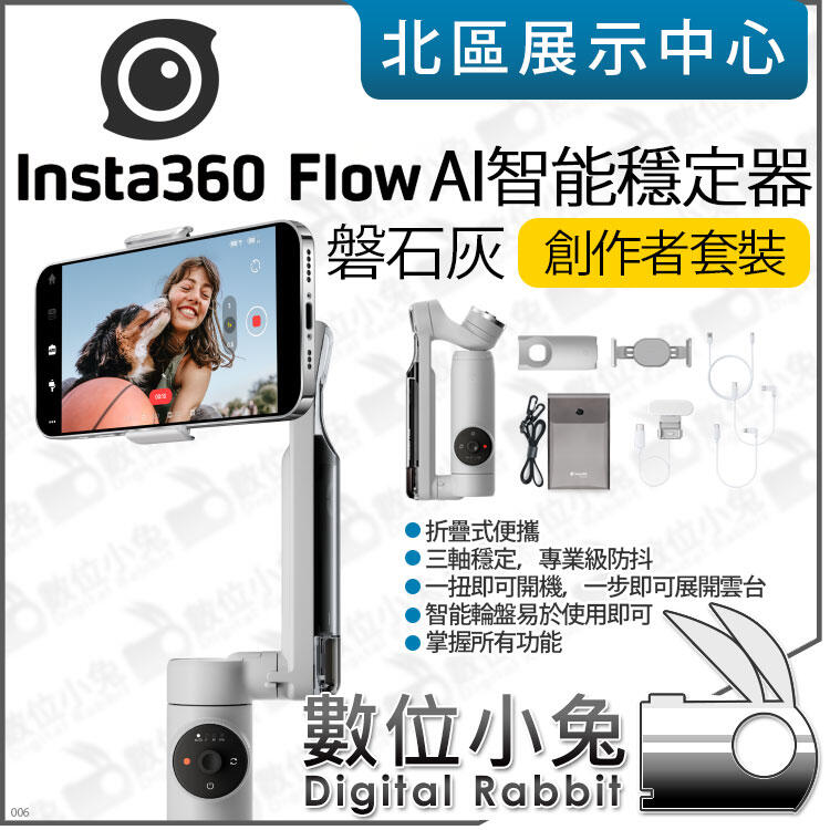 數位小兔【 Insta360 Flow AI智能穩定器創作者套裝磐石灰】折疊式手機