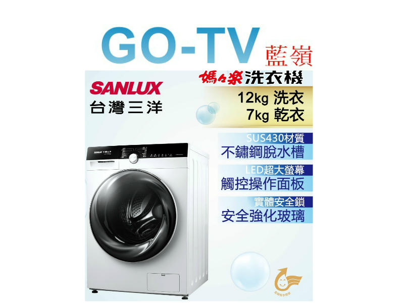 [GO-TV] SANLUX台灣三洋 12KG 滾筒洗衣機(AWD-1270MD) 全區配送