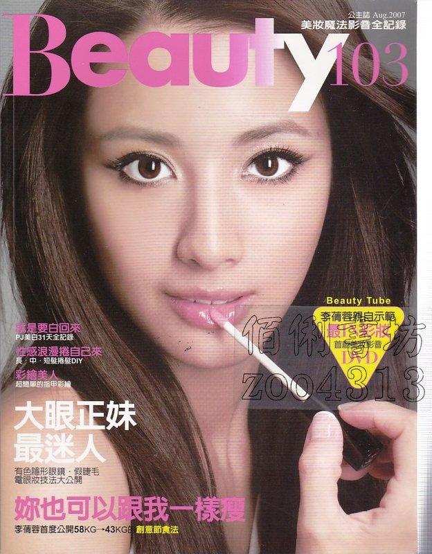 【佰俐書坊】e 2007年9月初版二刷 蘋果屋《Beauty103美妝魔法影音全記錄》