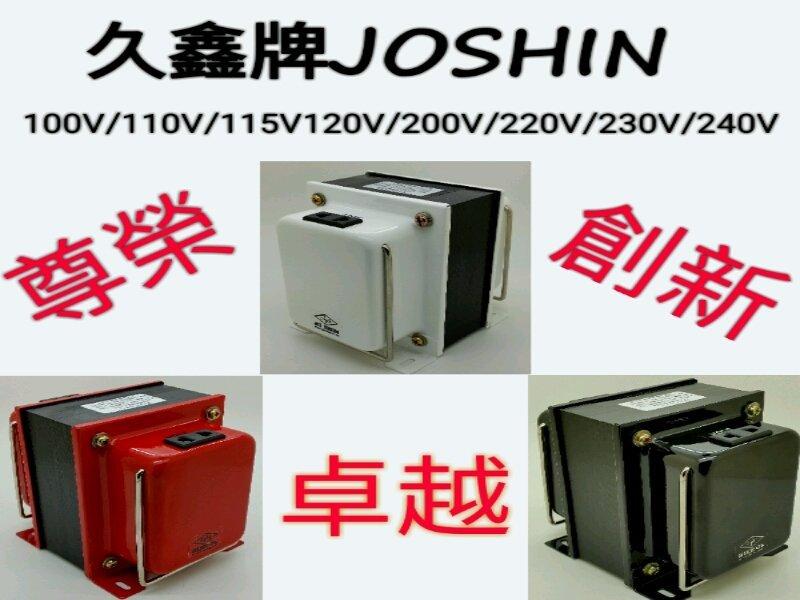 附發票~JOSHIN專利變壓器110V⇄220V 雙向升壓、降壓攜帶式變壓 300W(附電源線+玻璃保險絲)