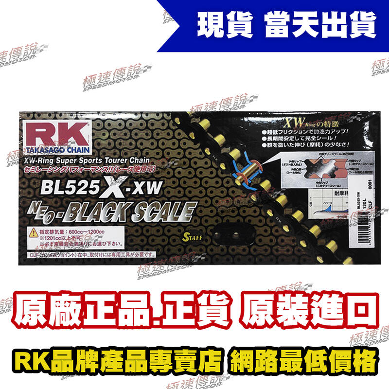 【極速傳說】RK 黑金"XW"型頂級油封強化鏈條 BL 525 X-XW ( 120L )