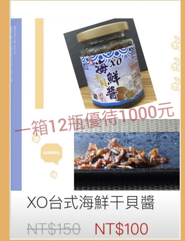 【遊覽小舖 附發票】上豐 XO干貝醬1箱12瓶特價1000元