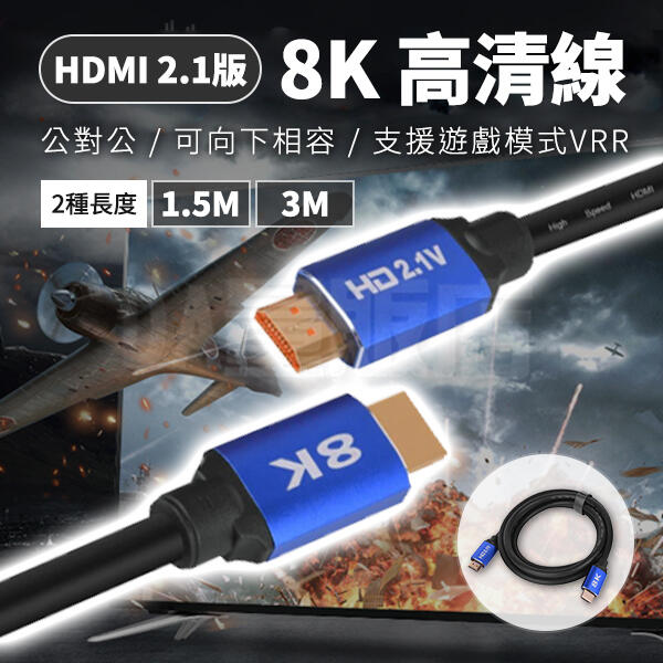 8K HDMI線 影音傳輸線 2.1版 影音線 傳輸線 轉接線 支持120Hz 高清連接線  1.5米/3米