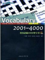 《Vocabulary 2001-4000實用必備2000單字書》│三民書局│丁雍嫻│七至八成新 無光碟