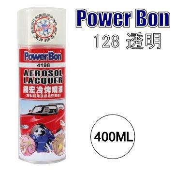 PowerBon 4198 錫宏冷烤噴漆-128 透明亮光漆