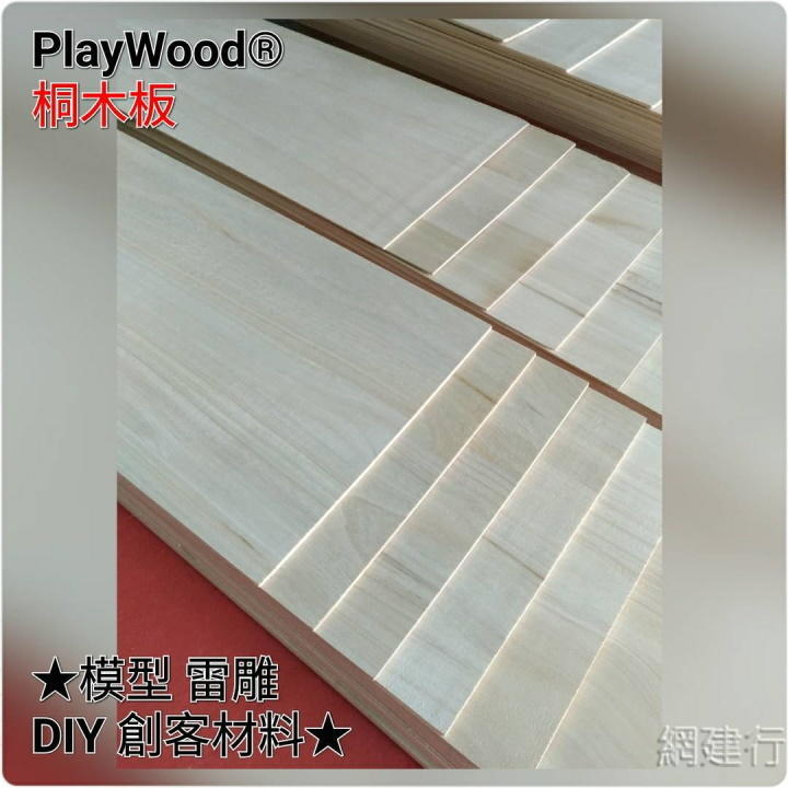網建行 PlayWood® 桐木板 10*33cm*厚8mm 模型材料 木板 薄木片 木條 DIY 美勞 創客材料