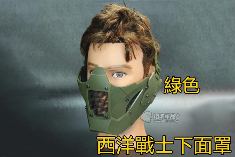 【翔準軍品AOG】西洋戰士 綠色 塑膠透氣下面罩 眼下面罩 兩用 造型 生存遊戲 面具 E0219BC
