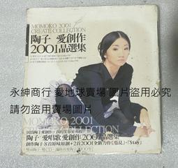 愛唱歌愛創作2001精選集　陶晶瑩　2枚組 陶子愛唱歌愛創作2001晶選集- Album by 陶晶瑩| Spotify