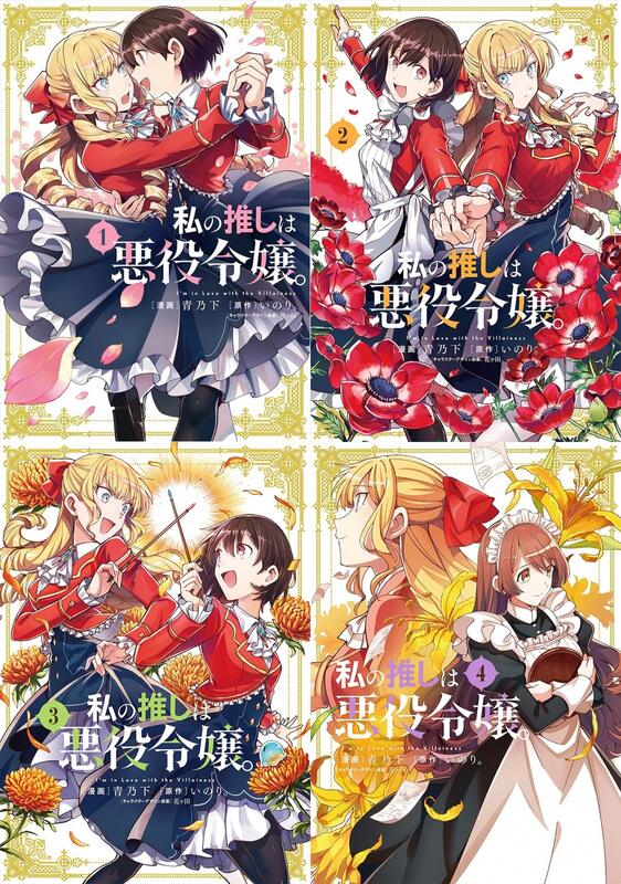 預購/日版漫畫] 私の推しは悪役令嬢。 1 2 3 4 青乃下いのり。 花ヶ田