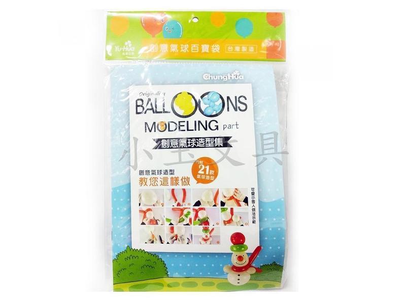 <<小玉文具批發>>中華 創意氣球百寶袋~佈置教室、活動、晚會會場、慶典使用
