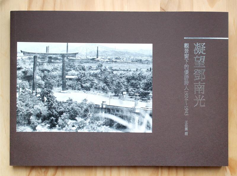 「特別組合」凝望鄧南光觀景窗下的優游詩人1924～1945+《台灣總督府登錄寫真家徽章 》原寸複製品