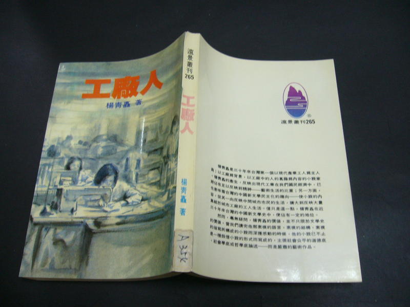 文瑄書坊 工廠人 楊青矗 遠景出版 71年初版 切口面些微泛黃有歲月痕跡