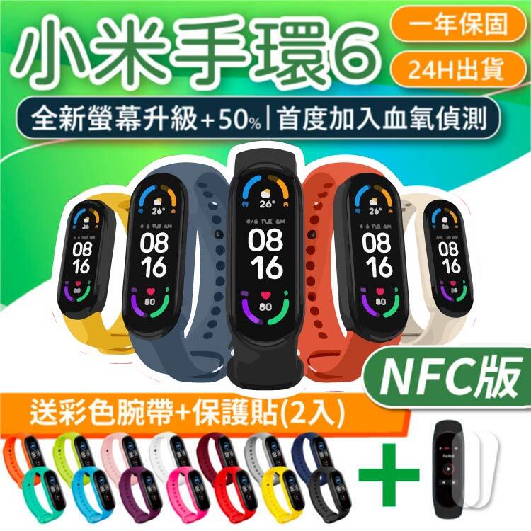 小米手環6 NFC版 送水凝膜保護貼+彩色腕帶 智能手環 運動手環 血氧偵測 磁吸充電 計步 一年保固 附發票