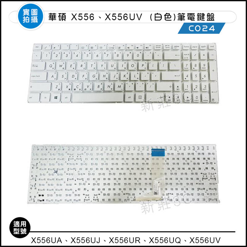 【新莊3C】華碩 ASUS X556 X556UA X556UB X556UF X556UJ 白色/黑色 中文鍵盤