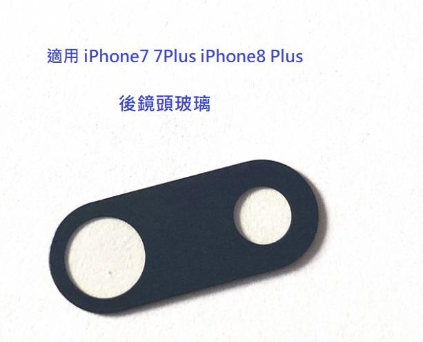適用 iPhone 7plus 8 plus i7 i8 i7+ i8+ I7P I8P 後鏡頭玻璃 維修用 帶背膠