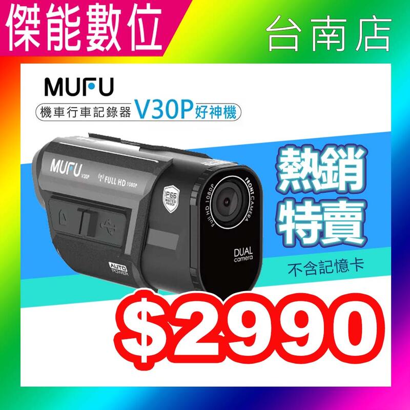 MUFU V30P【贈128G+收納盒+鏡頭保貼+擦拭布】好神機 前後雙錄機車行車記錄器 內建GPS 續航七小時