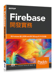 益大資訊~Firebase 開發實務   ISBN:9789864768790   ACL052700