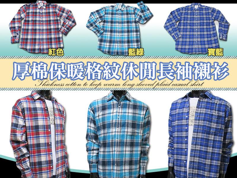 sun-e厚棉保暖格紋休閒長袖襯衫(306-0050-04)紅(0014-09)藍綠(0006-08)寶藍