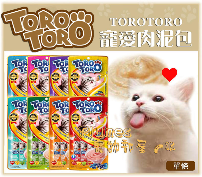 【Plumes寵物部屋二館】ToroToro《寵愛肉泥包15g-單條》最好吃的toro貓肉泥/貓零食/海鮮泥【可超取(A