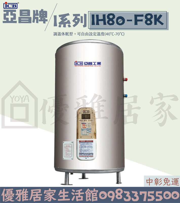 0983375500亞昌牌電熱水器 IH80-F8K儲存式電能熱水器80加侖 可調溫節能休眠型 直立式☆台中熱水器、彰化