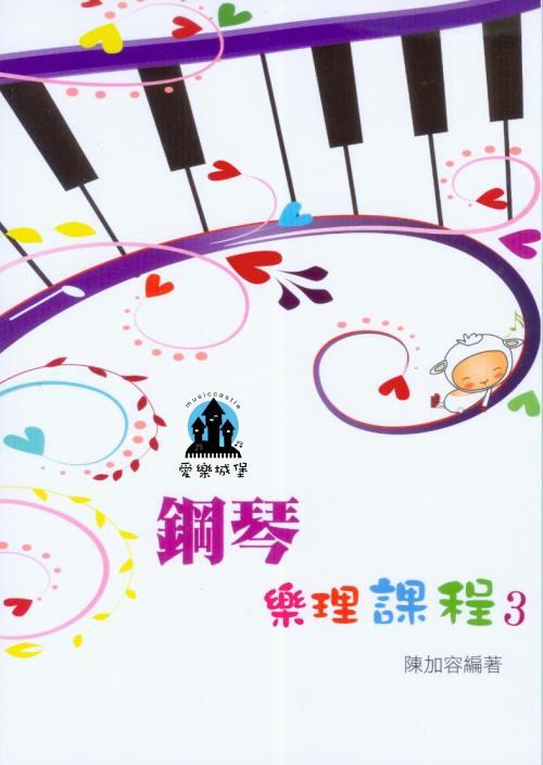 【愛樂城堡】樂理=鋼琴樂理課程 第3冊~ 專為鋼琴學生設計的樂理教材~陳加容 編著