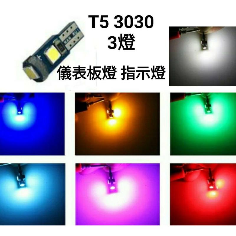 (買5送1) 6色可選 T5 3030 3燈 儀表板燈 指式燈 高品質 高亮度