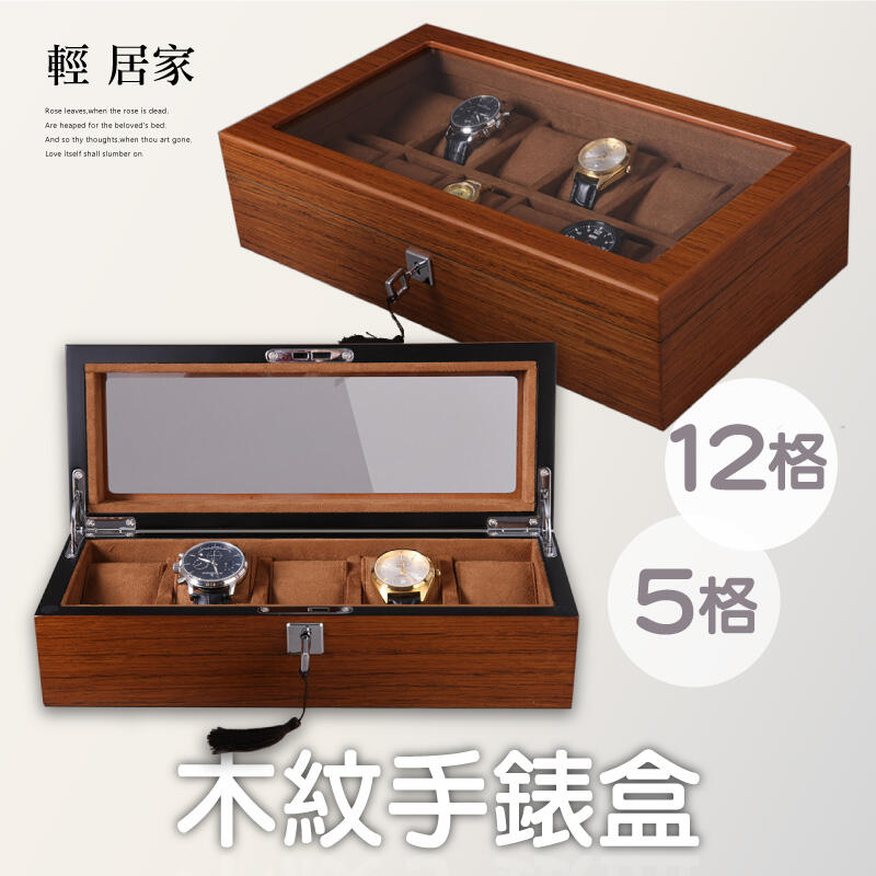 木紋手錶盒 5格/12格 開立發票 台灣出貨 帶鎖(附鑰匙) 手錶展示盒 手錶陳列盒 手錶收藏盒-輕居家-C