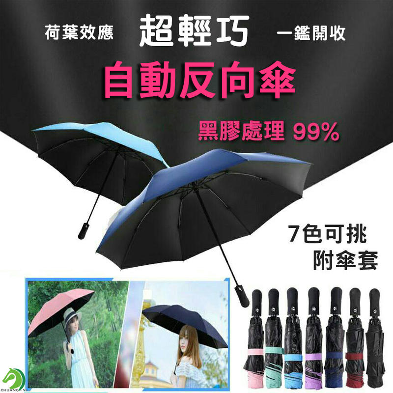 ❤超輕巧黑膠自動反向傘🐴台灣快速出貨🐴抗強風自動摺疊雨傘 抗UV自動傘一鍵開雙人傘自動折疊傘【B07003】