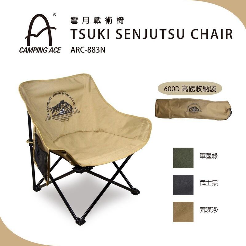 【JIALORNG 嘉隆】CAMPING ACE 野樂 彎月戰術椅 ARC-883N 休閒椅 露營椅